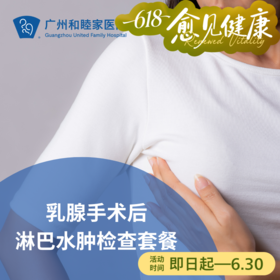 乳腺手术后淋巴水肿检查套餐_乳腺外科