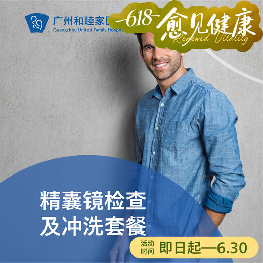 精囊镜检及冲洗套餐（反复血精/无精/会阴疼痛）_泌尿外科 商品图0