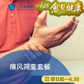 痛风筛查套餐_骨科