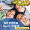 家庭爱牙套餐（成人x2+儿童x1）P2280_口腔科 商品缩略图0