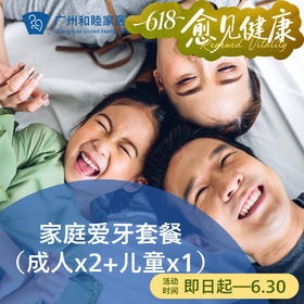 家庭爱牙套餐（成人x2+儿童x1）P2280_口腔科