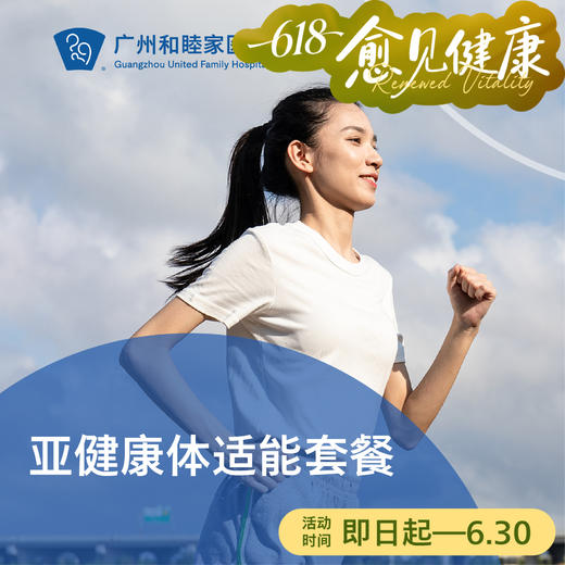 亚健康体适能套餐（久坐/易疲劳/运动疗法）_康复医学科 商品图0