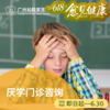 厌学门诊咨询套餐_精神心理科 商品缩略图0