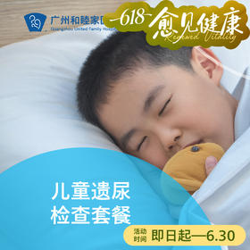 儿童遗尿检查套餐_ 儿科