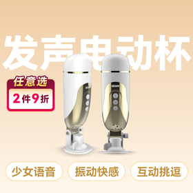 取悦放释免提杯电动飞机杯 少女语音发声互动【药房直供】