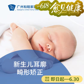 新生儿耳廓畸形矫正套餐_耳鼻喉科
