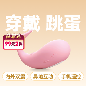 谜姬皮皮鲸无线穿戴跳蛋可爱手机控制异地小程序款