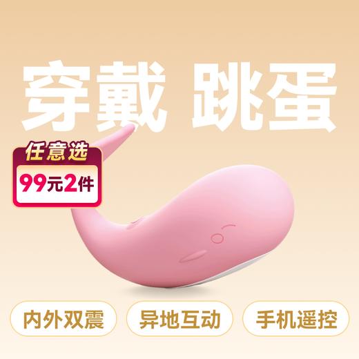 谜姬皮皮鲸无线穿戴跳蛋可爱手机控制异地小程序款 商品图0