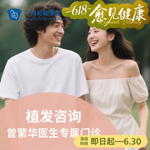 植发咨询（曾繁华医生专属门诊）_皮肤医美科 商品图0