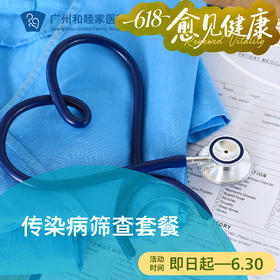 传染病筛查套餐（艾梅乙/肝病筛查/生殖道感染）_全科