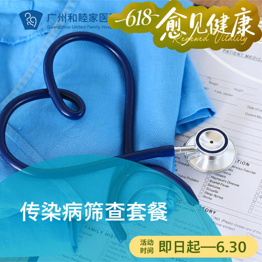 传染病筛查套餐（艾梅乙/肝病筛查/生殖道感染）_全科 商品图0