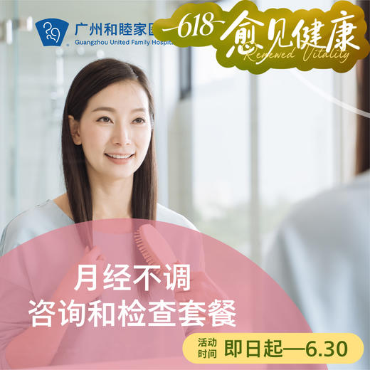 月经不调咨询和检查（过多过少/非经期出血/稀发闭经）_妇科 商品图0