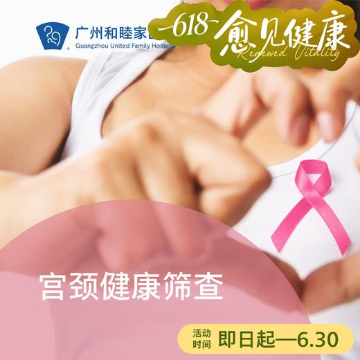 宫颈癌筛查套餐_全科/妇科 商品图0
