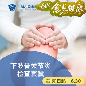 下肢关节炎检查套餐（髋膝关节/X光/化验/Cori机器人/多元理疗）_骨科