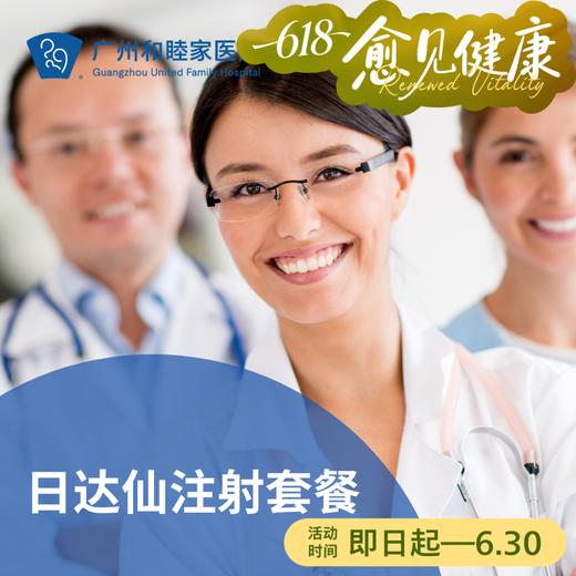 日达仙注射套餐（免疫增强/癌症辅助）_肿瘤科 商品图0