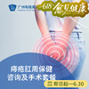 痔疮肛周保健咨询及手术套餐_外科 商品缩略图0