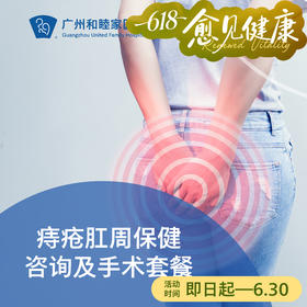 痔疮肛周保健咨询及手术套餐_外科