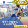 青少年体育考试体能提升套餐_康复医学科 商品缩略图0