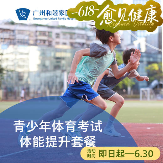 青少年体育考试体能提升套餐_康复医学科 商品图0