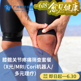 膝关节/髋关节疼痛筛查套餐（X光/MRI/Cori机器人/多元理疗）_骨科