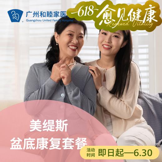 美缇斯盆底康复套餐（BTL/幸福椅/产后修复）_妇科 商品图0