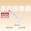 爱巢聚元按摩器手动私处按摩器具 【药房直供】 商品缩略图0