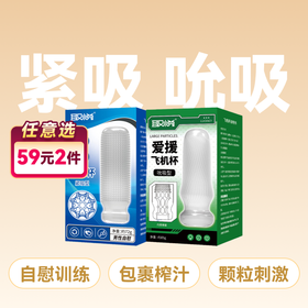 爱巢取悦爱援飞机杯紧吸吮吸