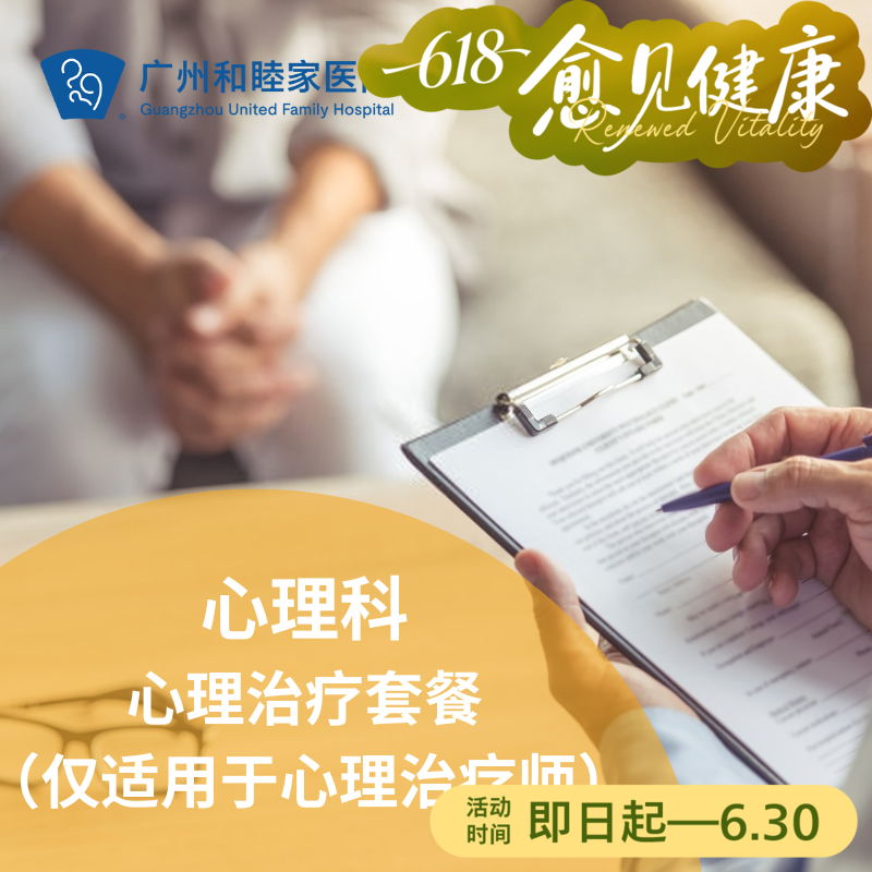 心理科-心理治疗师咨询套餐（仅适用于心理治疗师）