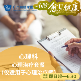 心理科-心理治疗师咨询套餐（仅适用于心理治疗师）