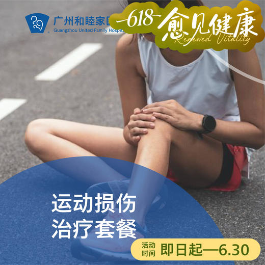 运动损伤治疗套餐（扭伤/肌腱炎/肌肉拉伤）_康复医学科 商品图0