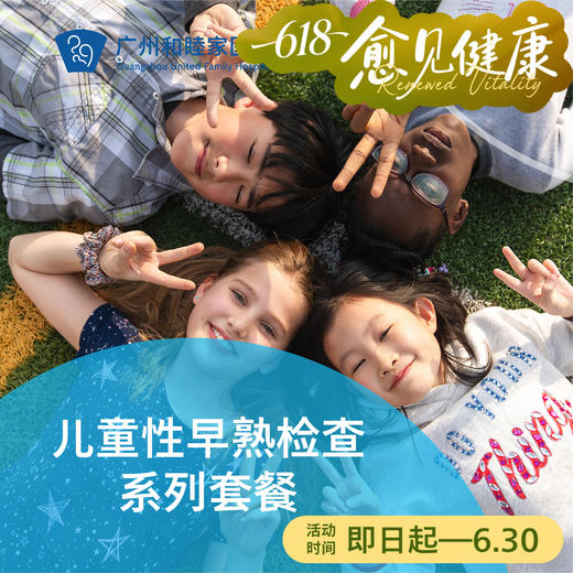 儿童性早熟检查系列套餐_儿科 商品图0