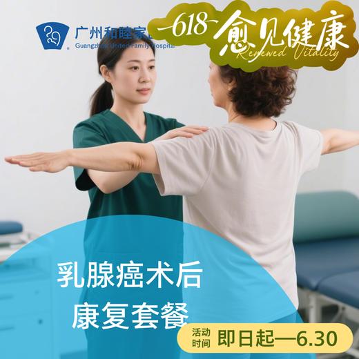 乳腺癌术后康复套餐_康复医学科 商品图0