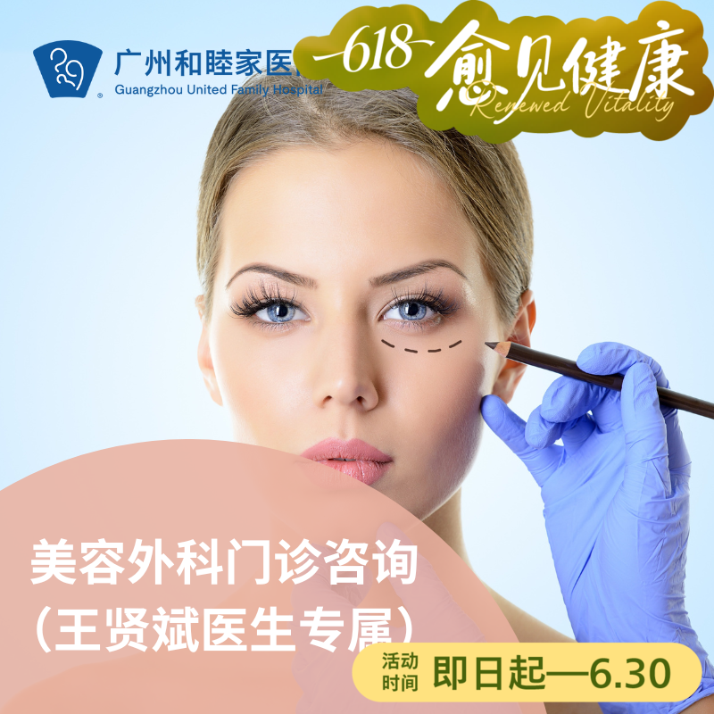 美容外科门诊咨询（王贤斌医生专属）