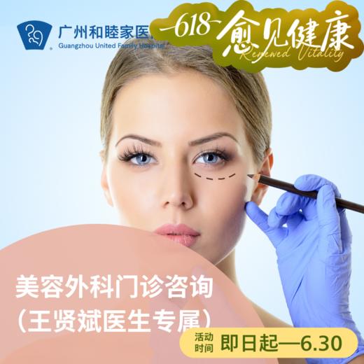 美容外科门诊咨询（王贤斌医生专属） 商品图0