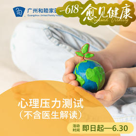 心理压力测试（16岁以上/基础测评/不含医生解读）_精神心理科