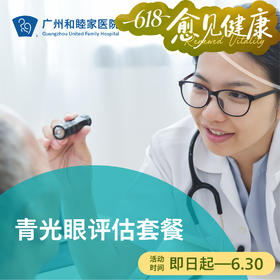 青光眼评估套餐（视力模糊/眼痛眼胀/视野缺损）_眼科
