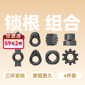 取悦男根锁紧环锁精环长时环组合