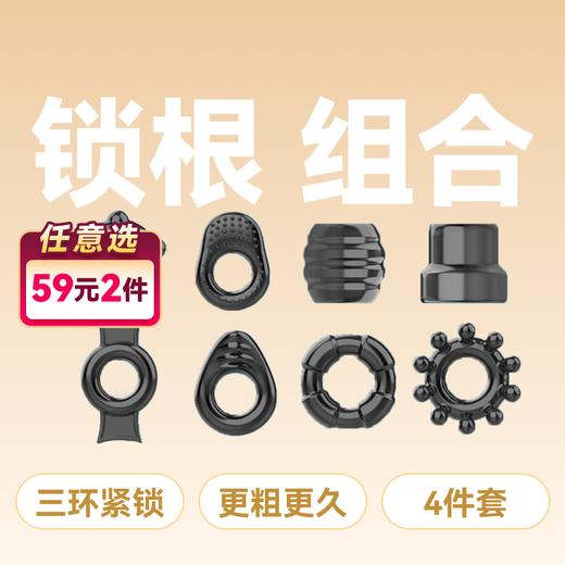 取悦男根锁紧环锁精环长时环组合 商品图0