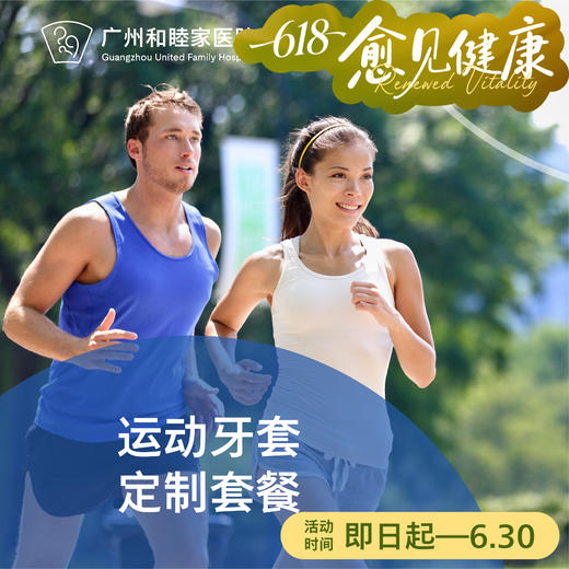 运动牙套定制套餐_口腔科 商品图0