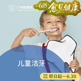 儿童洁牙套餐P600（2-12岁）_ 口腔科