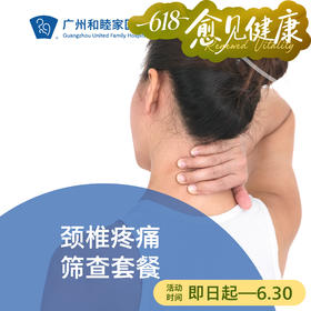 颈椎疼痛筛查套餐_骨科