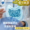 菌群移植评估及定制套餐（口服胶囊/慢性便秘/慢性腹泻）_内科/消化内科 商品缩略图0