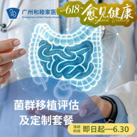 菌群移植评估及定制套餐（口服胶囊/慢性便秘/慢性腹泻）_内科/消化内科