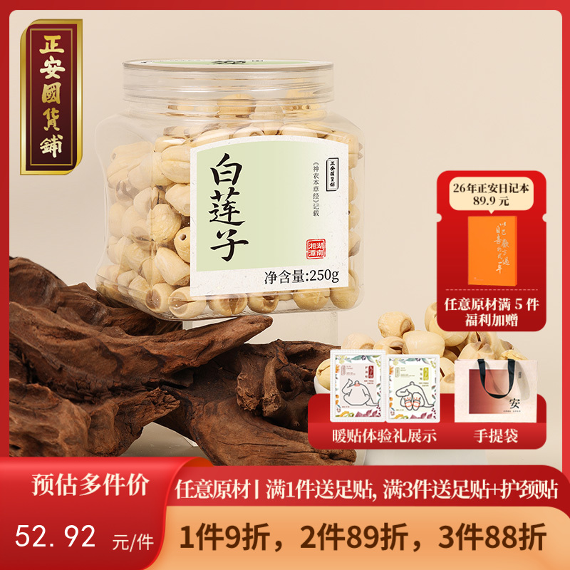 正安 湖南湘潭白莲子 农会金奖日晒低烘粒大饱满  优质原材 甘平下火降燥温养口感粉糯清甜 滋润秋冬煲汤食材家庭糖水四神汤 去芯莲子250g/罐【预售至6月30日发货】