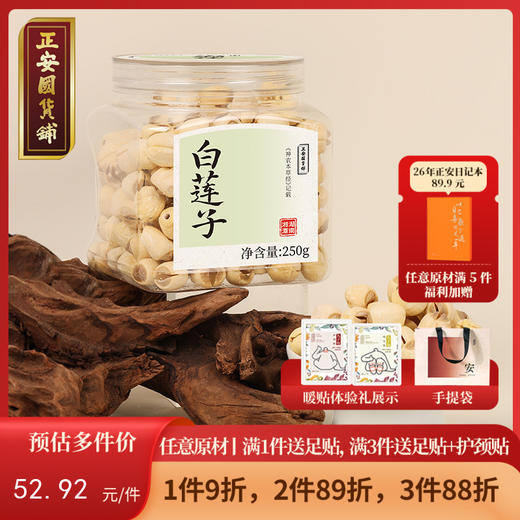 正安 湖南湘潭白莲子 农会金奖日晒低烘粒大饱满  优质原材 甘平下火降燥温养口感粉糯清甜 滋润秋冬煲汤食材家庭糖水四神汤 去芯莲子250g/罐【预售至6月30日发货】 商品图0