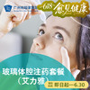 玻璃体腔注药套餐（艾力雅）_眼科 商品缩略图0