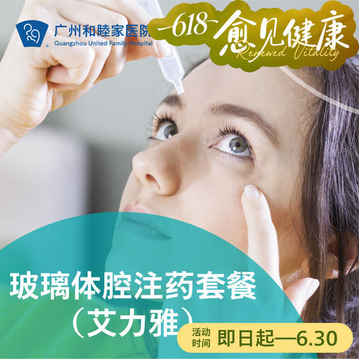 玻璃体腔注药套餐（艾力雅）_眼科 商品图0
