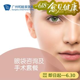 眼袋咨询及手术套餐