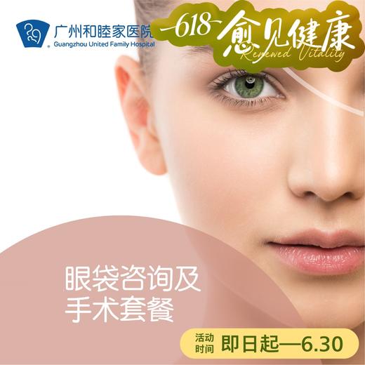 眼袋咨询及手术套餐 商品图0