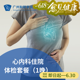 心内科住院检查套餐（亚健康/三高病史/家族病史）_心内科